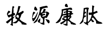 呼倫貝爾牧源康肽生物科技有限公司【官方網(wǎng)站】 - 牛骨膠原蛋白肽，膠原蛋白肽，小分子肽，盡在牧源康肽！